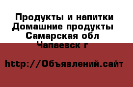 Продукты и напитки Домашние продукты. Самарская обл.,Чапаевск г.